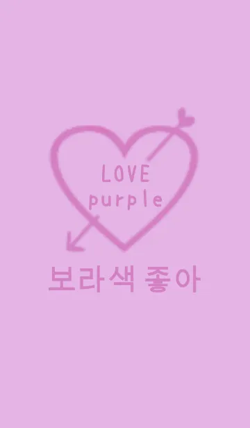 [LINE着せ替え] LOVE purple（韓国語)の画像1