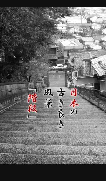 [LINE着せ替え] 古き良き日本の風景(階段)の画像1