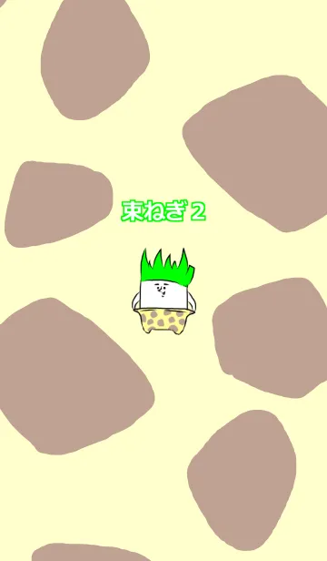 [LINE着せ替え] 束ねぎ2の画像1