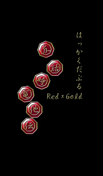 [LINE着せ替え] はっかくだぶる Red × Goldの画像1