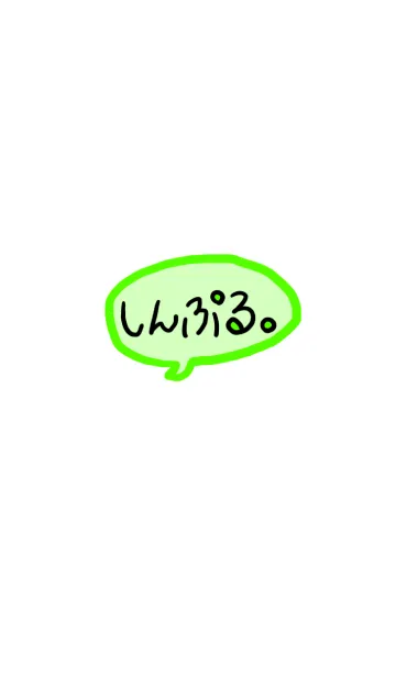 しんぷる。【みどり】の着せ替えメイン画像