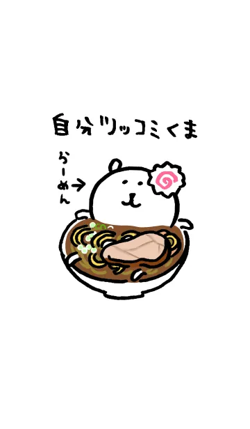 [LINE着せ替え] 自分ツッコミくま(らーめん)の画像1