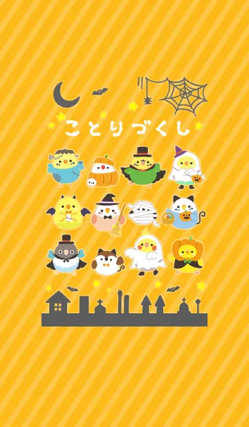 [LINE着せ替え] ことりづくし【ハロウィン★】の画像1