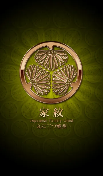 [LINE着せ替え] 家紋 1（丸に三つ葉葵）<銅>の画像1