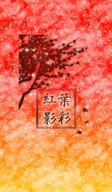 紅葉 影彩の着せ替えメイン画像