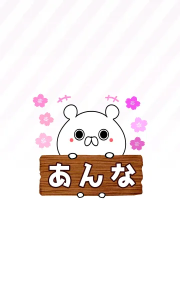 [LINE着せ替え] あんな専用のくまのなまえ名前着せ替えの画像1