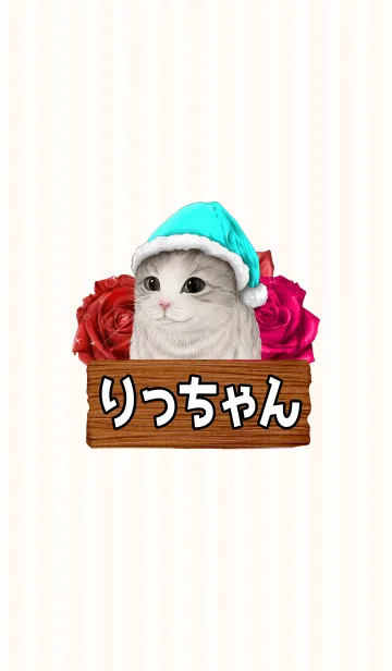 [LINE着せ替え] りっちゃん専用のネコのなまえ名前着せ替えの画像1