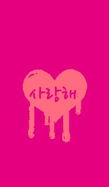 [LINE着せ替え] 韓国語LOVE着せ替え2の画像1