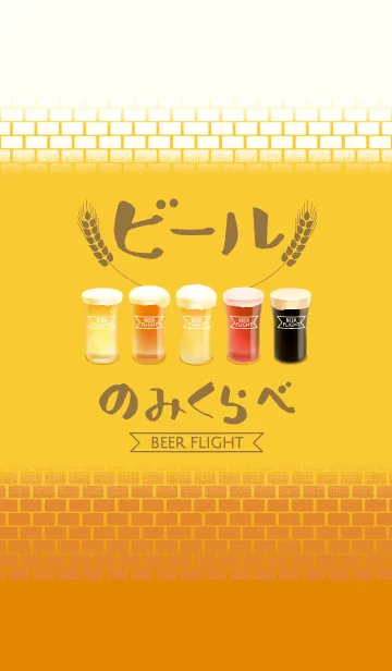 [LINE着せ替え] ビールのみくらべの画像1