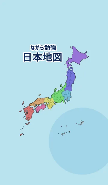 [LINE着せ替え] ながら勉強【日本地図】の画像1