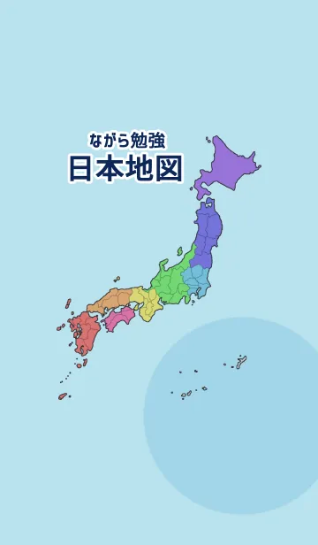 ながら勉強【日本地図】の着せ替えメイン画像