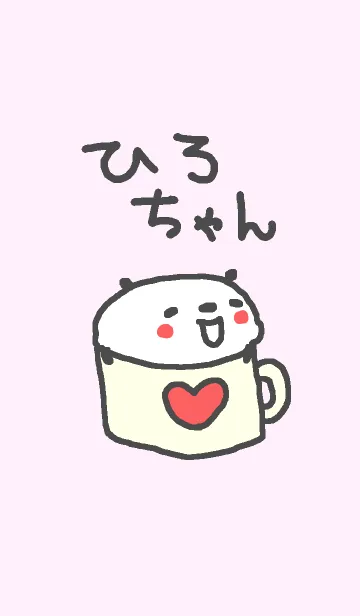 [LINE着せ替え] <ひろちゃん専用>ぱんだ着せ替えの画像1
