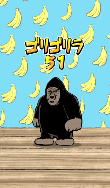 ゴリゴリラ51の着せ替えメイン画像