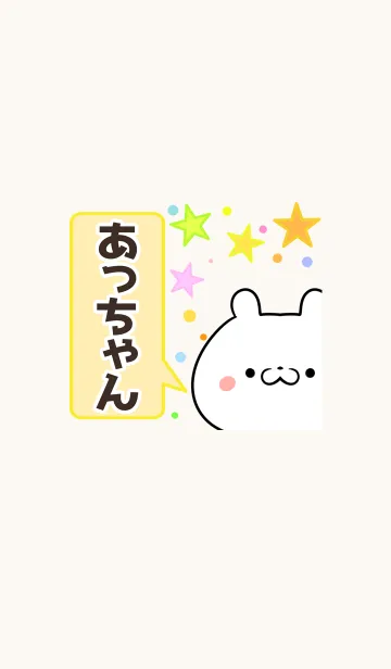 あっちゃん専用かわいいクマの名前着せかえのLINE着せ替え