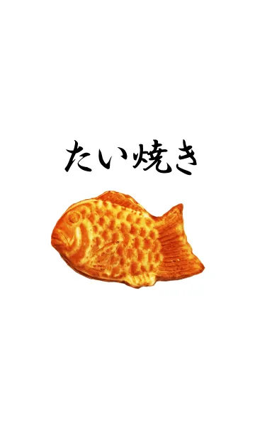 たい焼き*の着せ替えメイン画像