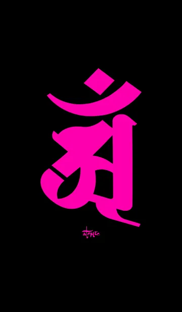 梵字 [アン] ピンク＆ブラック [朴筆]の着せ替えメイン画像