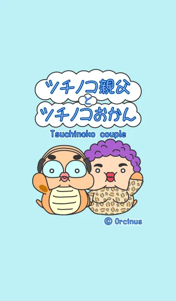 [LINE着せ替え] ツチノコ親父とツチノコおかんカップルの画像1