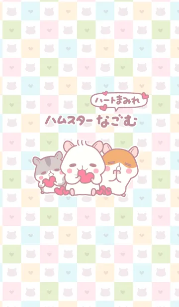 ハムスターなごむ＜ハートまみれ＞のLINE着せ替え