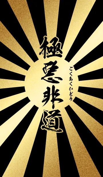 [LINE着せ替え] 極悪非道【ごくあくひどう】金・黒・旭日の画像1