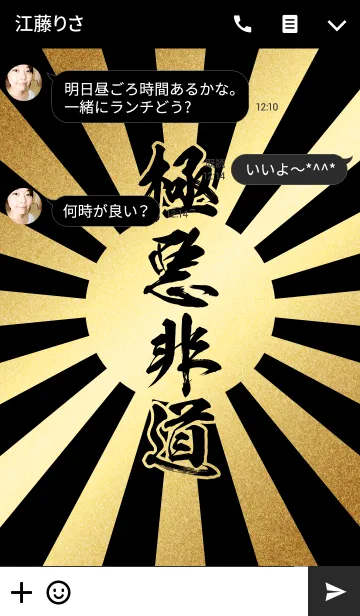 [LINE着せ替え] 極悪非道【ごくあくひどう】金・黒・旭日の画像3