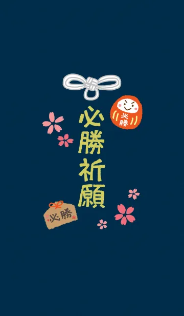 必勝祈願お守りの着せ替えメイン画像