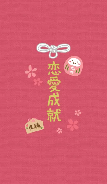 恋愛成就お守りの着せ替えメイン画像