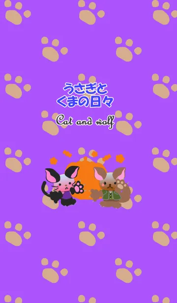 うさぎとくまの日々(ネコとオオカミ)の着せ替えメイン画像