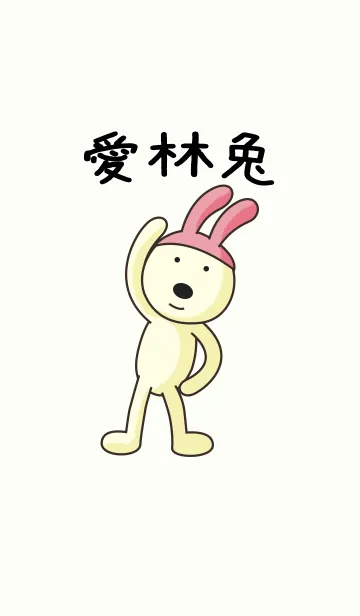 [LINE着せ替え] 愛林兔(愛人兔) - Japanの画像1