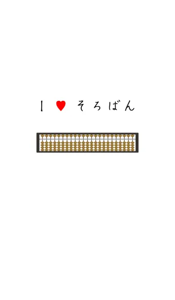 [LINE着せ替え] I love そろばん！の画像1