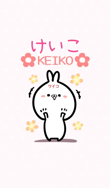 [LINE着せ替え] [けいこ]専用可愛いウサギの名前着せかえの画像1