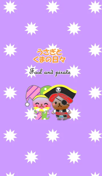 うさぎとくまの日々(ピエロと海賊)の着せ替えメイン画像