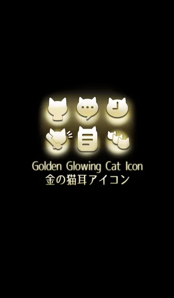 [LINE着せ替え] 金の猫耳アイコンの画像1