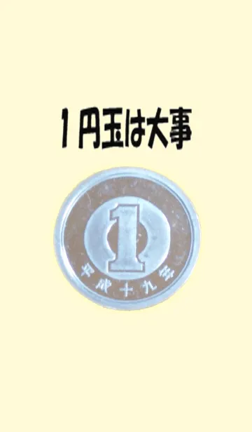 [LINE着せ替え] 1円を笑うものは1円に泣くの画像1