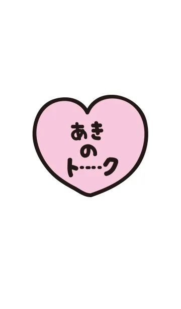 あきのトークの着せ替えメイン画像