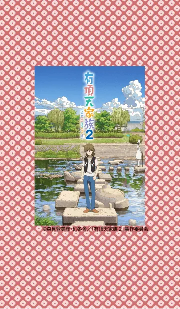 [LINE着せ替え] 有頂天家族 2の画像1