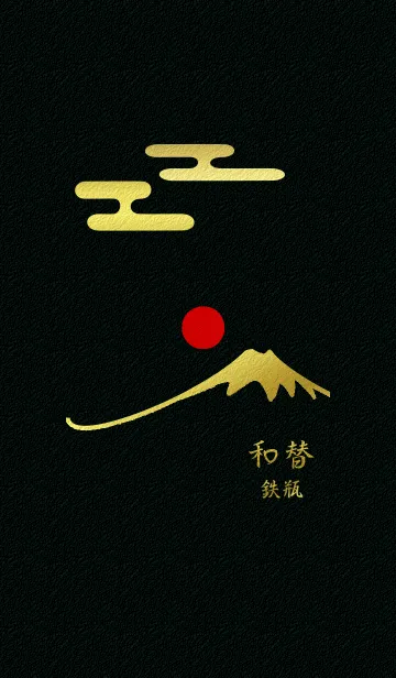 [LINE着せ替え] 和替~鉄瓶~の画像1