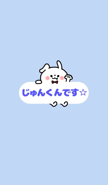 じゅんくん☆着せかえの着せ替えメイン画像