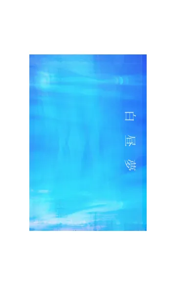 白昼夢の着せ替えメイン画像
