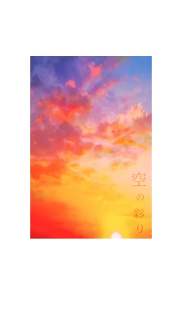 [LINE着せ替え] 空の彩りの画像1