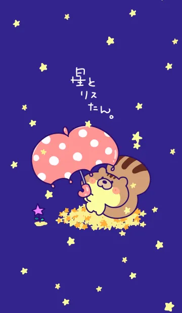 [LINE着せ替え] 星とリスたん。の画像1