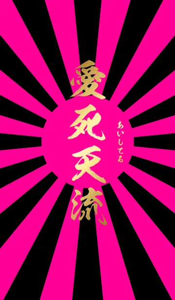 愛死天流【あいしてる】ピンク・黒・旭日の着せ替えメイン画像