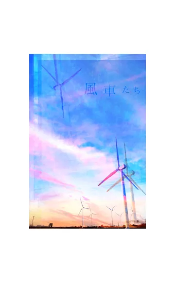 [LINE着せ替え] 風車たちの画像1
