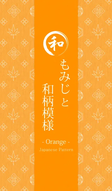 もみじと和柄模様 - Orange -の着せ替えメイン画像