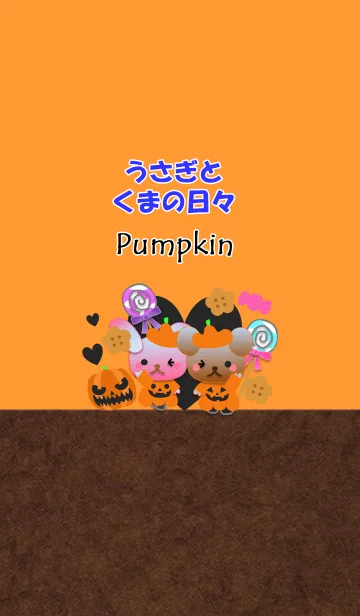 うさぎとくまの日々(かぼちゃ)の着せ替えメイン画像
