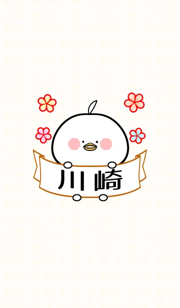 [LINE着せ替え] 川崎さん専用のトリの可愛い名前着せかえの画像1