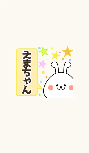 [LINE着せ替え] えまちゃん専用かわいいウサギ名前着せかえの画像1