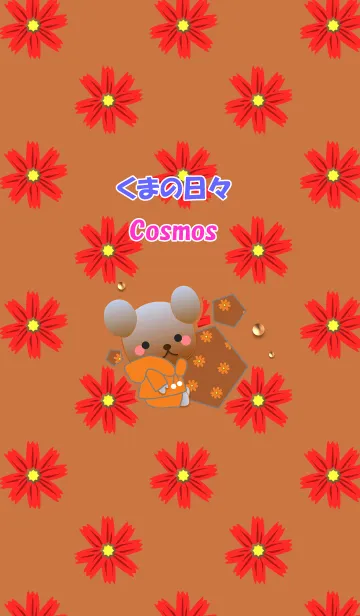 [LINE着せ替え] くまの日々(コスモス)の画像1