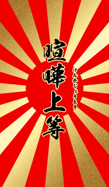 喧嘩上等【けんかじょうとう】赤・金・旭日の着せ替えメイン画像