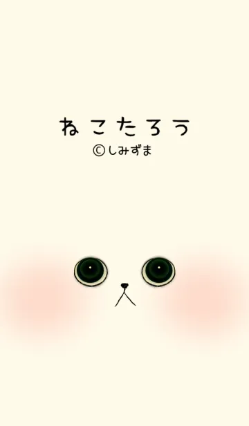 ねこたろう 日本版の着せ替えメイン画像