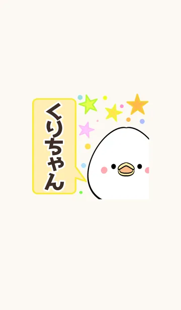 [LINE着せ替え] くりちゃん専用かわいいトリの名前着せかえの画像1